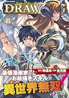 ドローイング 最強漫画家はお絵描きスキルで異世界無双する! (全